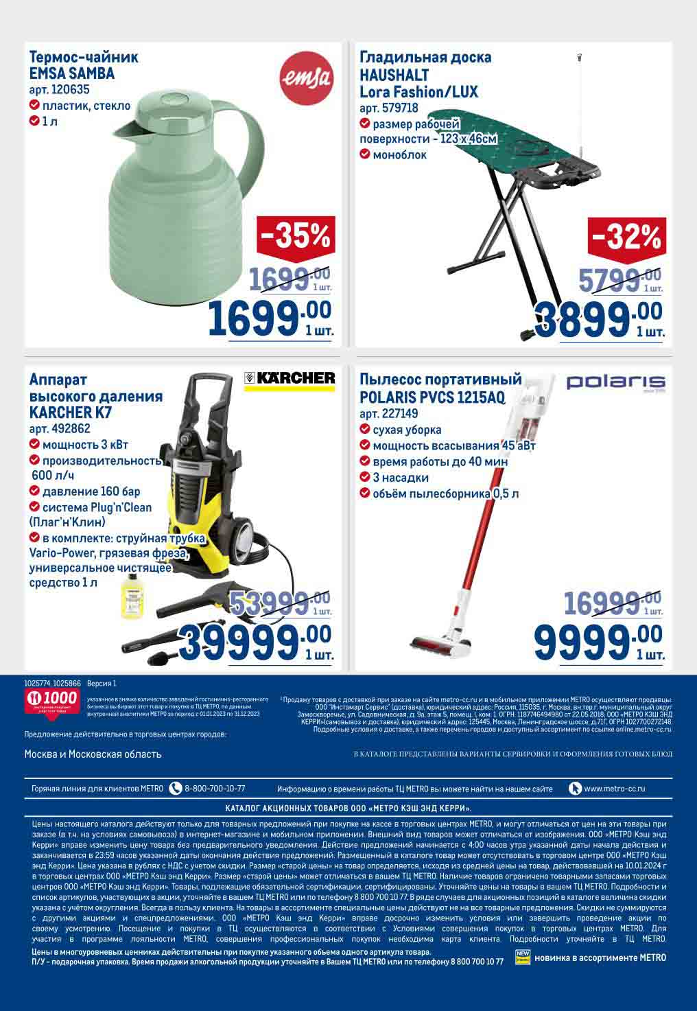 каталог акций метро 25.01.2024-07.02.2014.
Условия приобретения товаров.